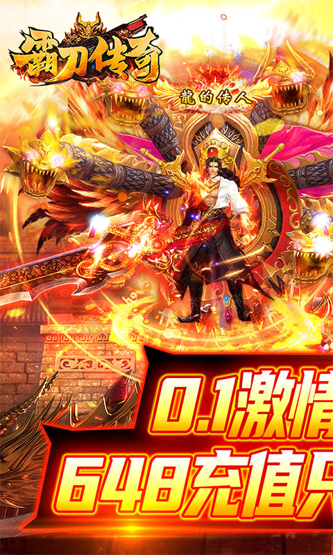 霸刀传奇（0.1折武侠爽玩版）