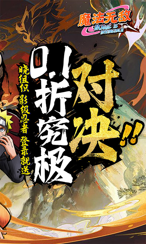 魔法无敌（0.1折就是爆炸）