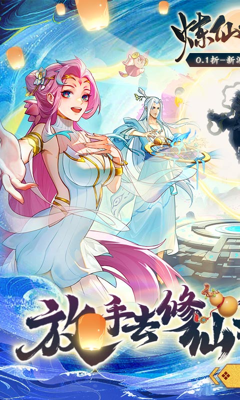 炼仙传说（0.1永久折扣）