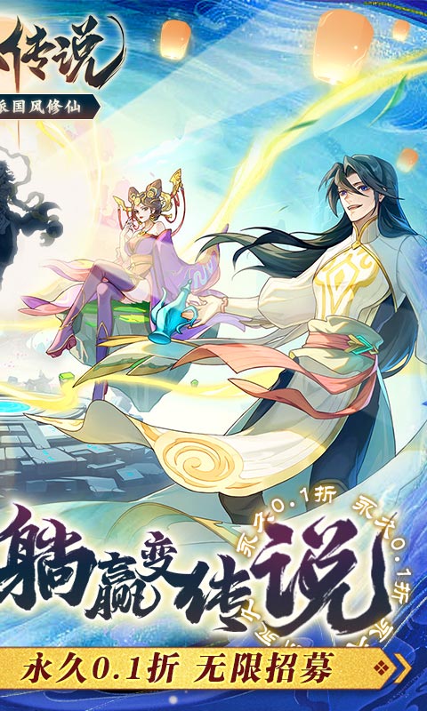 炼仙传说（0.1永久折扣）