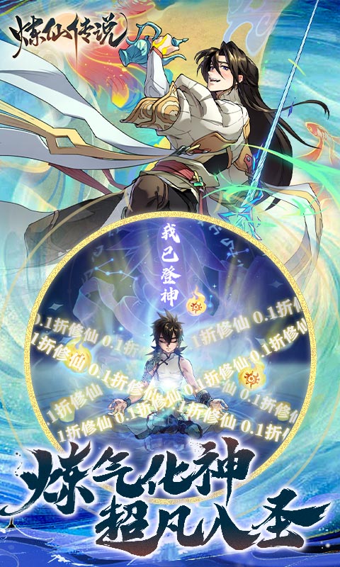 炼仙传说（0.1永久折扣）