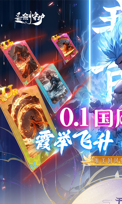 圣剑守护(0.1折挂机修仙)