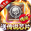 无限英雄（0.1折送传说）