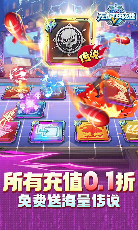 无限英雄（0.1折送传说）