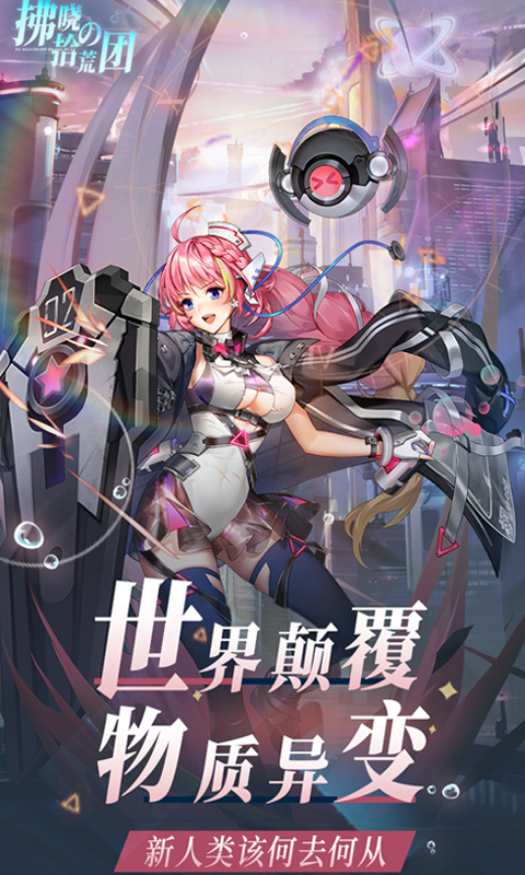 拂晓的拾荒团（0.1折拯救提坦星）