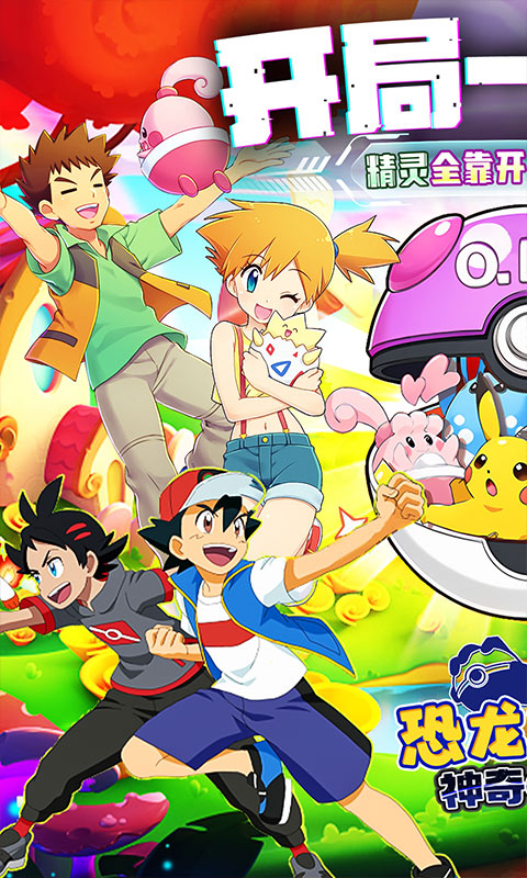 恐龙宝贝神奇之旅（0.1折无限开球）