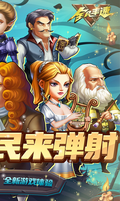 全民手速（0.1折超时空弹射）