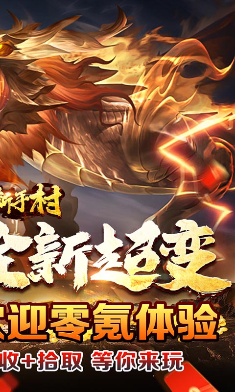 热血新手村（新春无限送充爆）