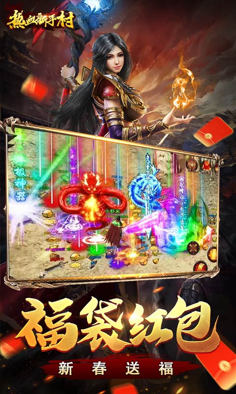 热血新手村（新春无限送充爆）