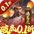 无双魏蜀吴（0.1折送5万真充）