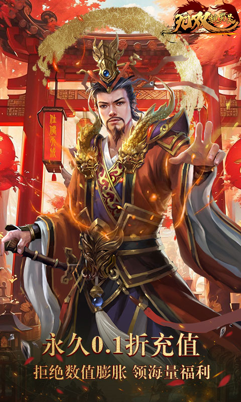 无双魏蜀吴（0.1折送5万真充）