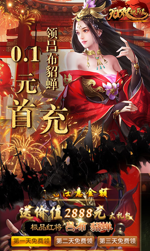 无双魏蜀吴（0.1折送5万真充）