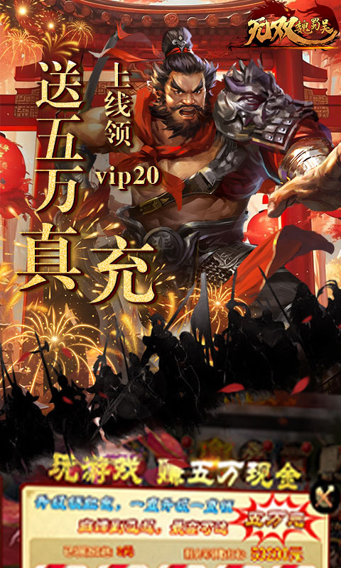 无双魏蜀吴（0.1折送5万真充）