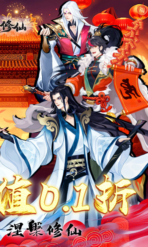 永恒修仙（0.1折无限充）