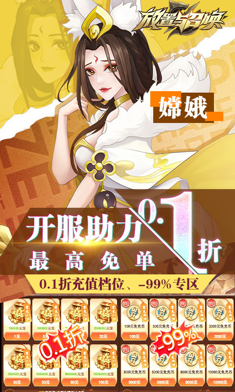 放置与召唤（-99%折扣免充版）