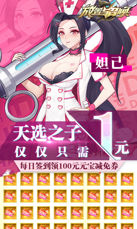 放置与召唤（-99%折扣免充版）