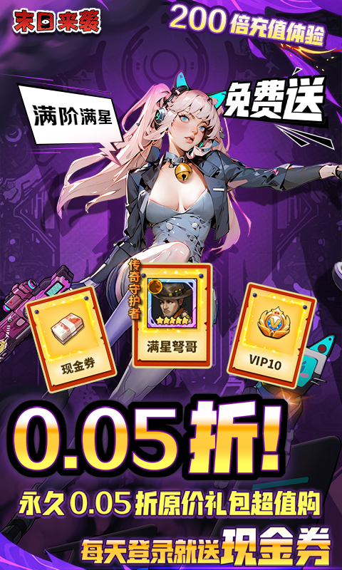 末日来袭-0.05折百亿补贴免单版