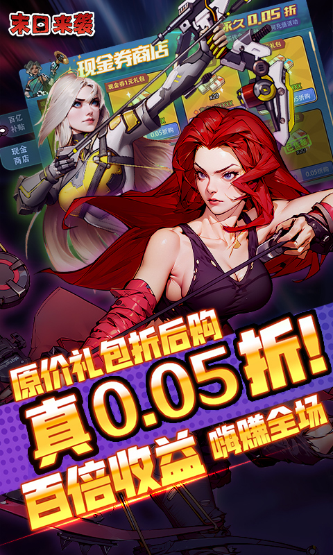 末日来袭-0.05折百亿补贴免单版