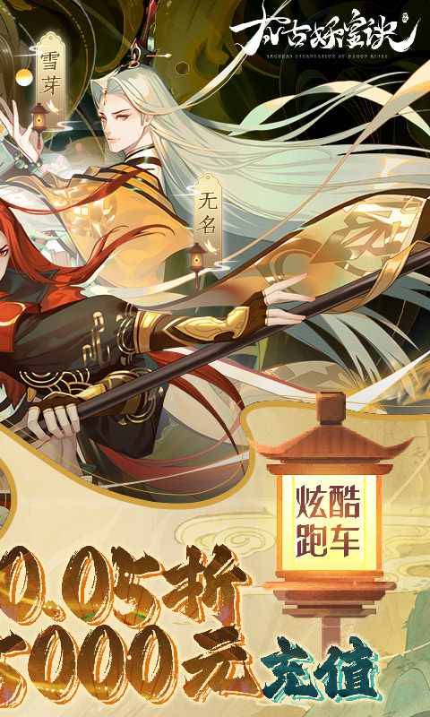 太古妖皇诀（0.05折仙侠高爆打金版）