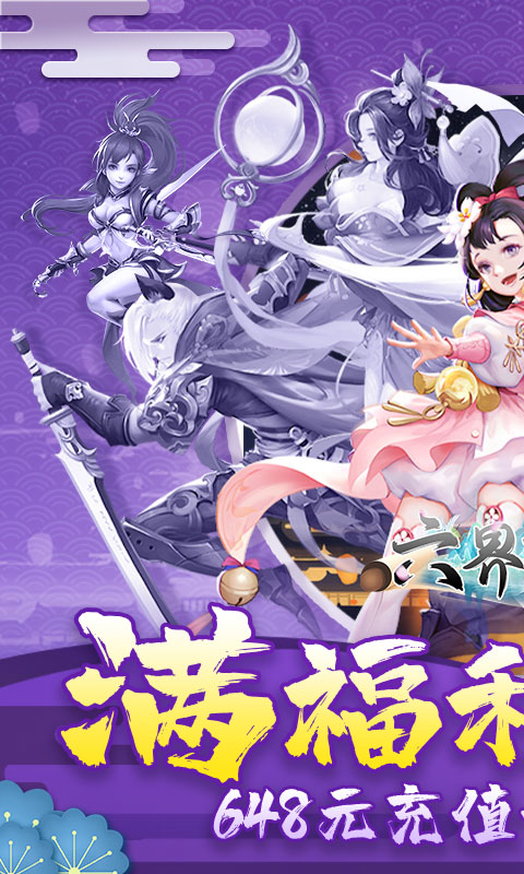 六界飞仙（0.1折无限真充）