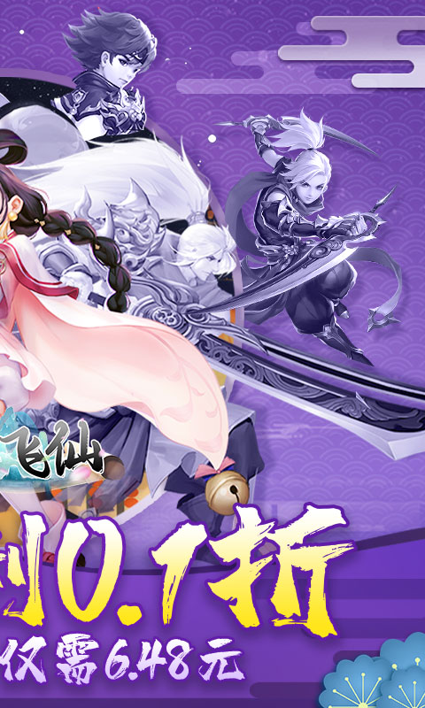 六界飞仙（0.1折无限真充）