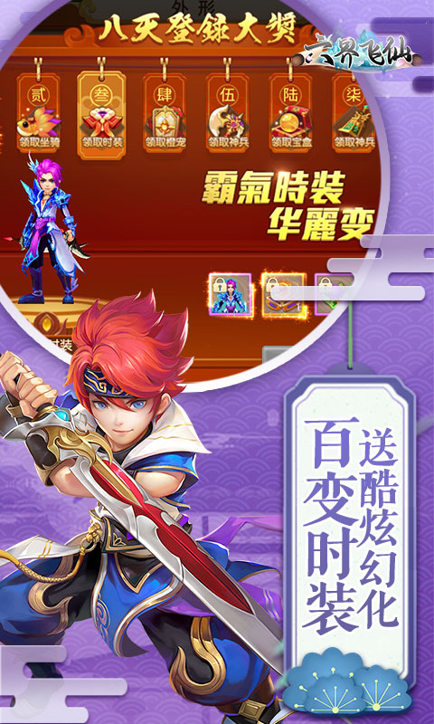 六界飞仙（0.1折无限真充）