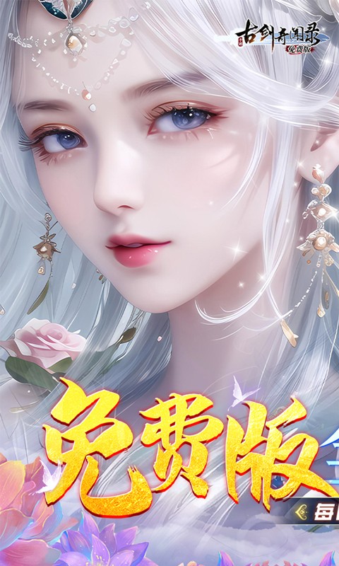 古剑奇闻录（0.1折免费版）