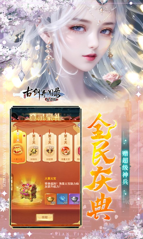 古剑奇闻录（0.1折免费版）