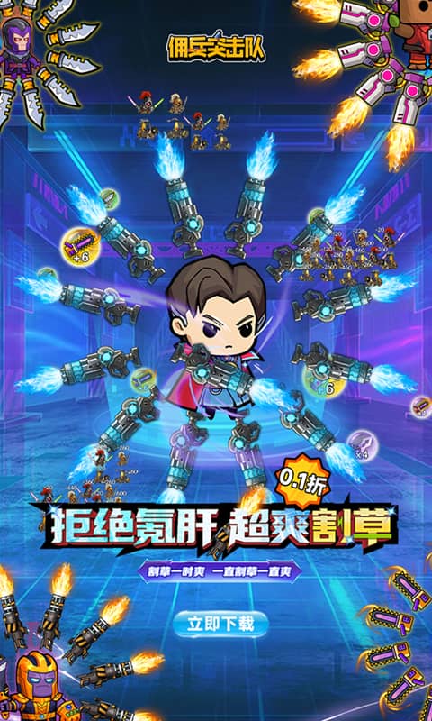 佣兵突击队（首续0.1折）