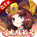 萌将风云（0.1折天天送现金券）
