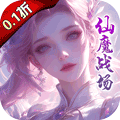 仙魔战场（充值0.1折）