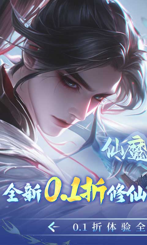 仙魔战场（充值0.1折）