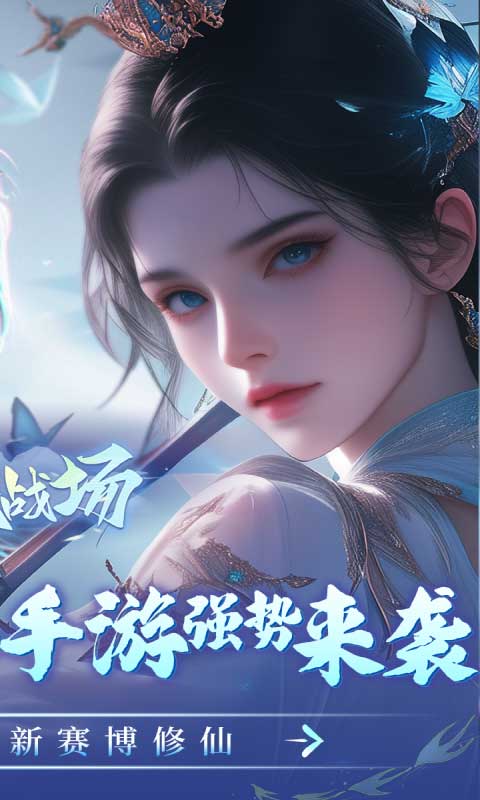 仙魔战场（充值0.1折）