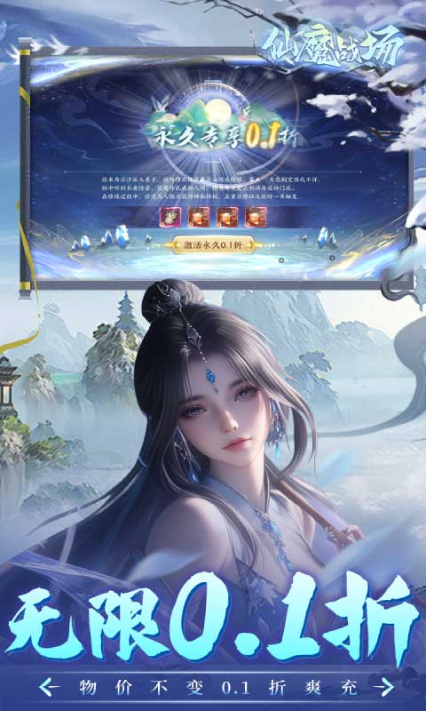 仙魔战场（充值0.1折）