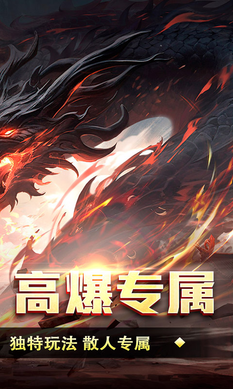 王者霸业（游龙高爆专属）