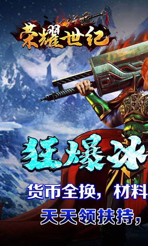 荣耀世纪（冰雪高爆送扶持）