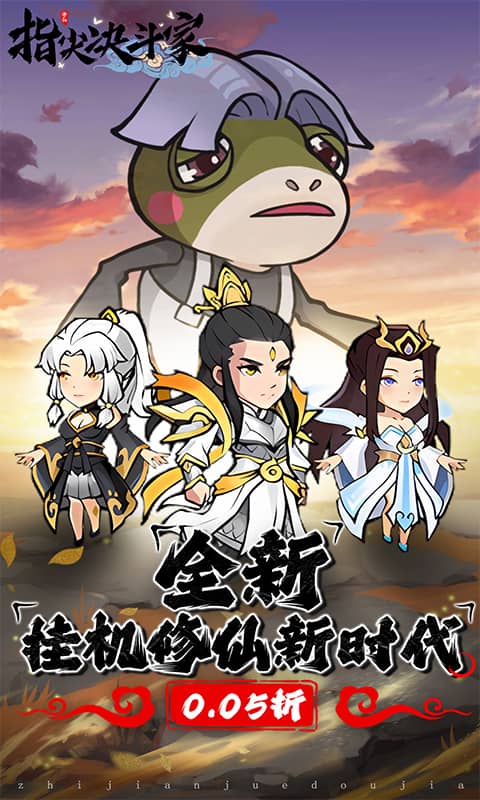 指尖决斗家（0.05折修仙大作战）