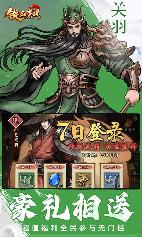 铁血荣耀(0.1折免费版)