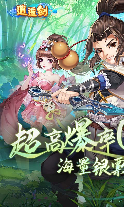 逍遥剑（西游回合0.1折）