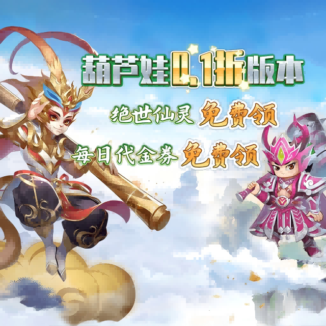 葫芦娃·奇幻世界（0.1折）