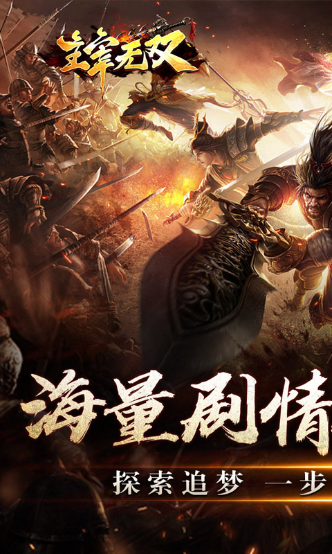 主宰无双(山海专属狂送充)