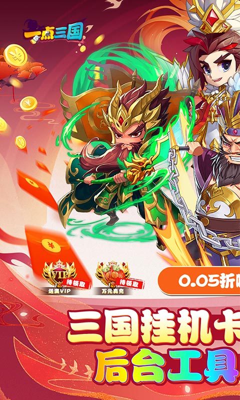 一点三国（0.05折GM免费充值）