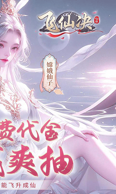 飞仙诀（0.1打金免费送648）