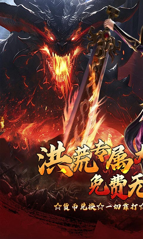 梦幻传奇（洪荒专属无限代金）