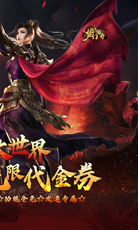 梦幻传奇（洪荒专属无限代金）