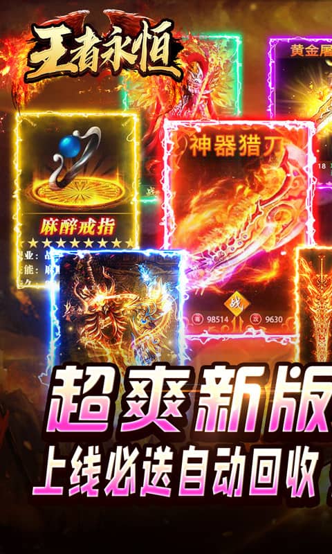 王者永恒（切割送充无限爆）