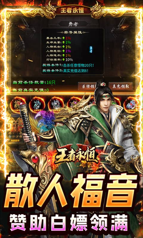 王者永恒（切割送充无限爆）