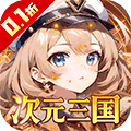 众神召唤（0.1折开局送五星战姬）