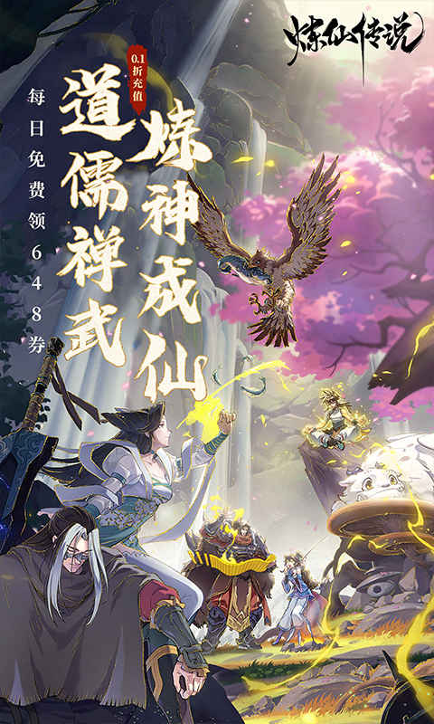 炼仙传说（0.1折免费版）