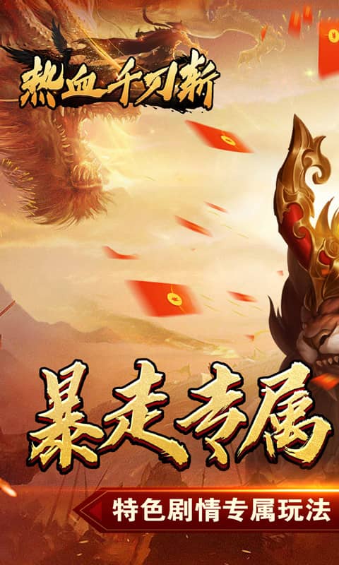 热血千刀斩（新年暴走暗夜专属）